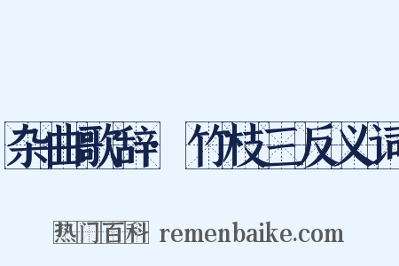 杂曲歌辞·竹枝三反义词是什么意思的图片